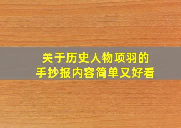 关于历史人物项羽的手抄报内容简单又好看