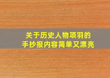 关于历史人物项羽的手抄报内容简单又漂亮