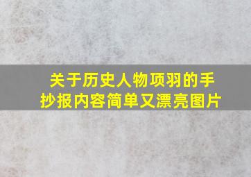 关于历史人物项羽的手抄报内容简单又漂亮图片