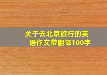 关于去北京旅行的英语作文带翻译100字