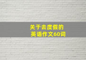 关于去度假的英语作文60词