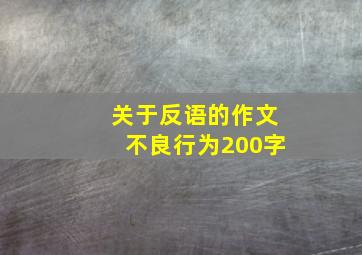 关于反语的作文不良行为200字