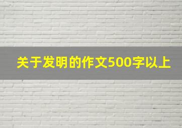 关于发明的作文500字以上