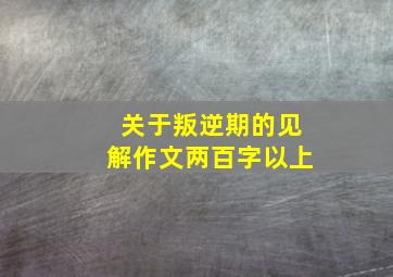 关于叛逆期的见解作文两百字以上