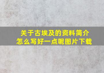 关于古埃及的资料简介怎么写好一点呢图片下载