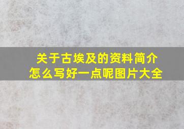 关于古埃及的资料简介怎么写好一点呢图片大全