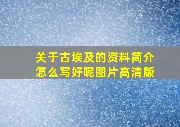 关于古埃及的资料简介怎么写好呢图片高清版