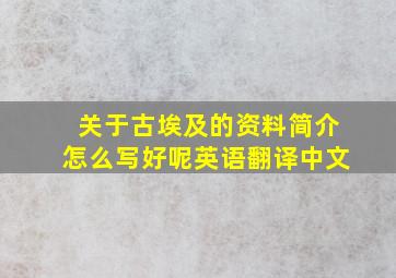 关于古埃及的资料简介怎么写好呢英语翻译中文