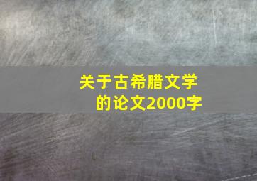 关于古希腊文学的论文2000字