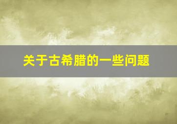 关于古希腊的一些问题