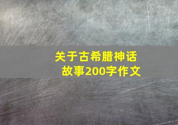 关于古希腊神话故事200字作文