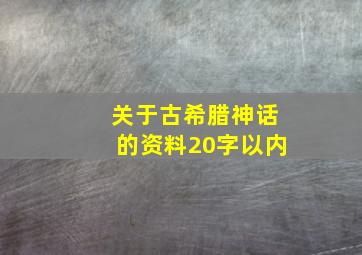 关于古希腊神话的资料20字以内