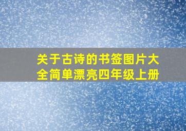 关于古诗的书签图片大全简单漂亮四年级上册