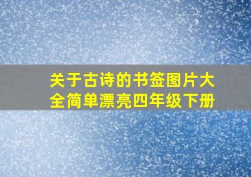 关于古诗的书签图片大全简单漂亮四年级下册