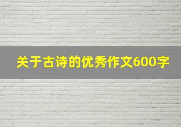 关于古诗的优秀作文600字