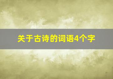 关于古诗的词语4个字