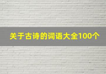 关于古诗的词语大全100个