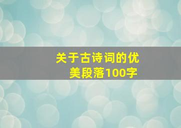 关于古诗词的优美段落100字