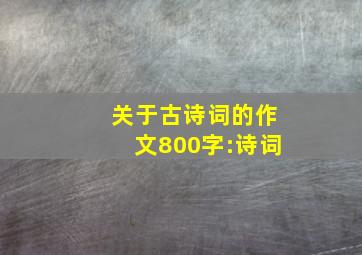 关于古诗词的作文800字:诗词