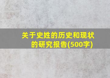 关于史姓的历史和现状的研究报告(500字)