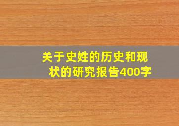 关于史姓的历史和现状的研究报告400字