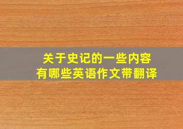 关于史记的一些内容有哪些英语作文带翻译