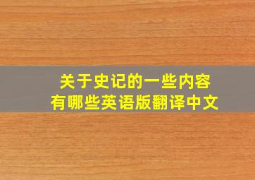 关于史记的一些内容有哪些英语版翻译中文