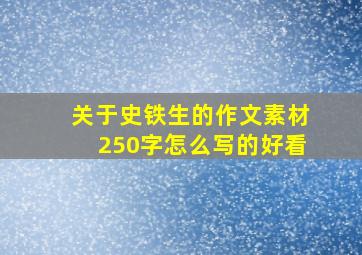 关于史铁生的作文素材250字怎么写的好看