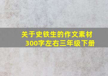 关于史铁生的作文素材300字左右三年级下册