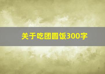 关于吃团圆饭300字