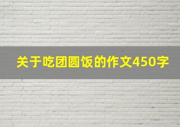 关于吃团圆饭的作文450字