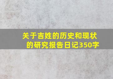 关于吉姓的历史和现状的研究报告日记350字