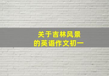 关于吉林风景的英语作文初一