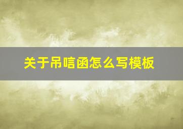 关于吊唁函怎么写模板