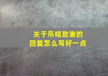 关于吊唁致谢的回复怎么写好一点