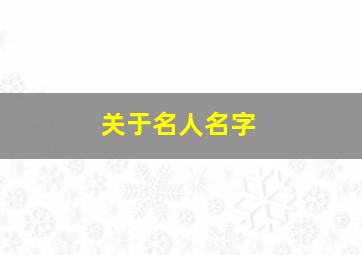 关于名人名字