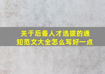 关于后备人才选拔的通知范文大全怎么写好一点