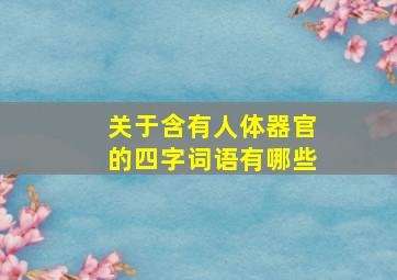 关于含有人体器官的四字词语有哪些