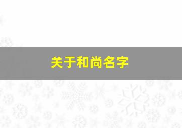 关于和尚名字