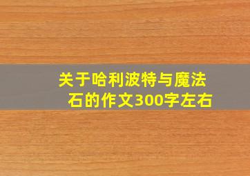 关于哈利波特与魔法石的作文300字左右