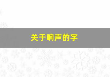 关于响声的字