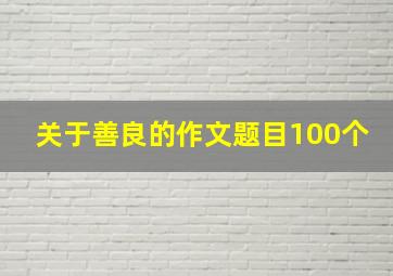 关于善良的作文题目100个