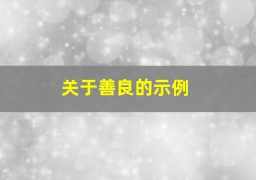 关于善良的示例