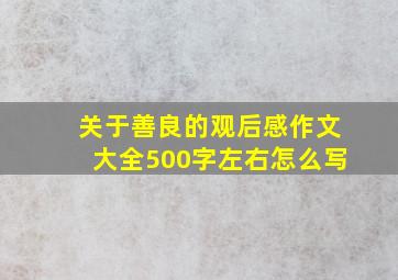 关于善良的观后感作文大全500字左右怎么写