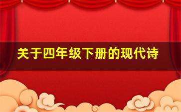 关于四年级下册的现代诗