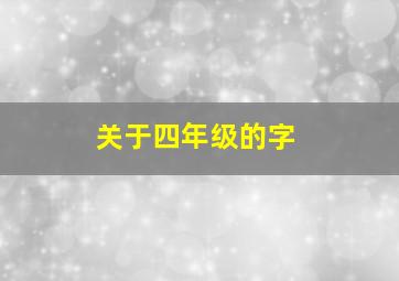 关于四年级的字