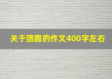 关于团圆的作文400字左右