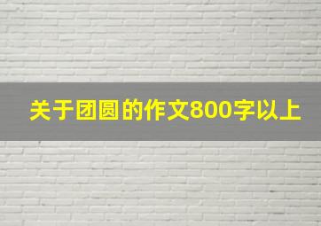 关于团圆的作文800字以上