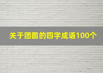 关于团圆的四字成语100个