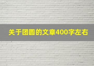 关于团圆的文章400字左右